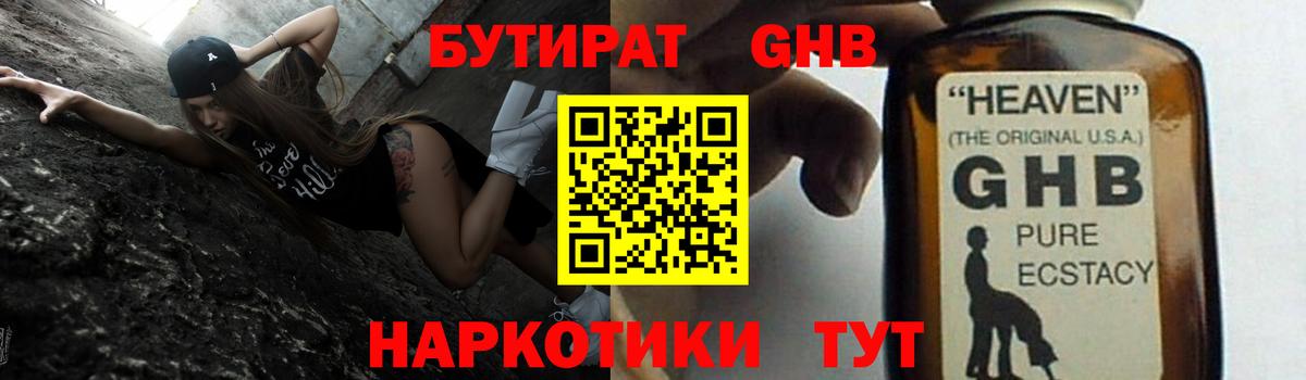 БУТИРАТ GHB Краснодар