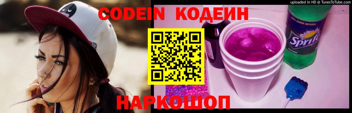 Краснодар  Кодеиновый сироп Lean Purple Drank  Вход с VPN  Codein напиток Lean (лин) 